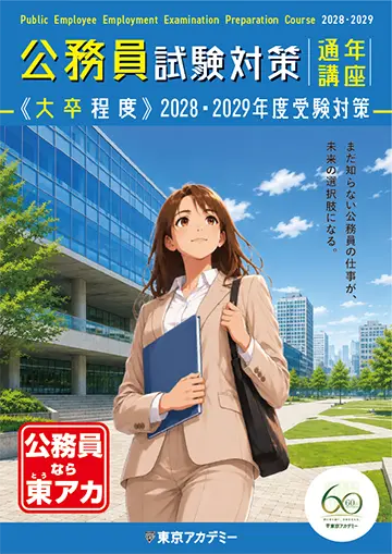 2028・2029年度受験対策 通年講座