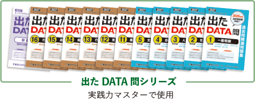 出たDATA問シリーズ:実践力マスターで使用