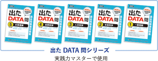 出たDATA問シリーズ:実践力マスターで使用