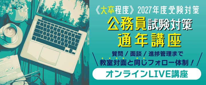2027公務員（大卒程度）試験対策　オンライン通年講座