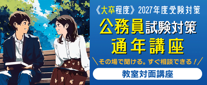 2027公務員（大卒程度）試験対策　通年講座