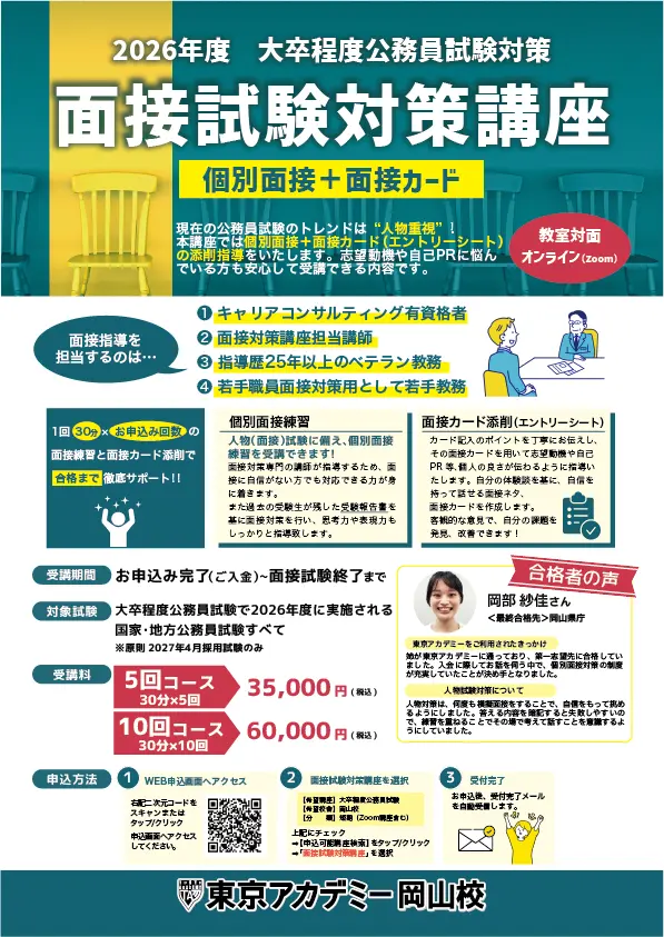 2026年度受験面接・論文対策講座｜公務員試験｜東京アカデミー