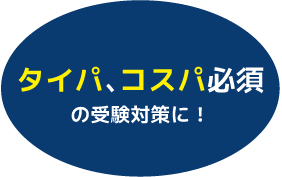 タイパ、コスパ必須の受験対策に!
