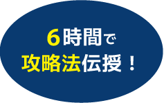 6時間で攻略法伝授!