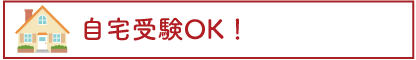 自宅受験OK!
