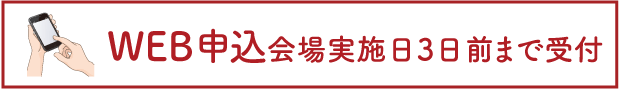 WEB申込会場実施日3日前まで受付