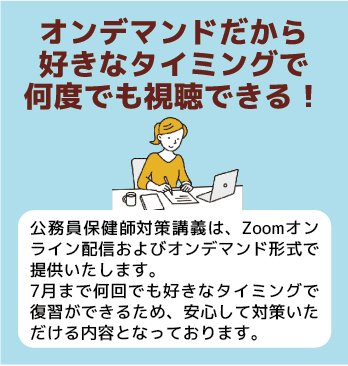 オンデマンドだから好きなタイミングで何度でも視聴できる！