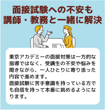 面接試験への不安も講師・教務と一緒に解決