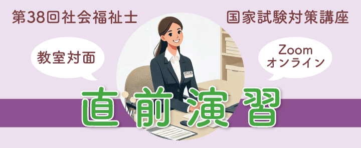 第38回社会福祉国家試験対策　直前演習