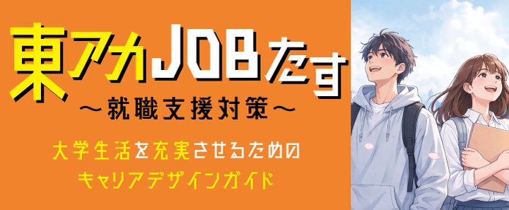 東アカJOBたす