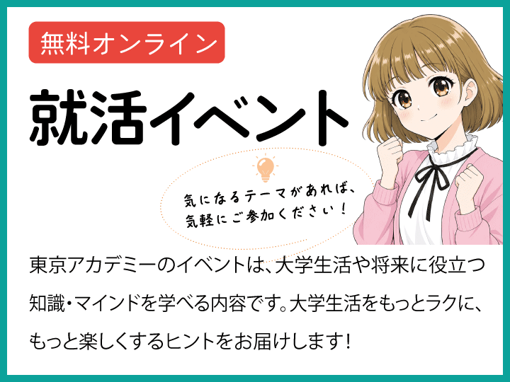 就活イベント