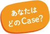 あなたはどのcase?