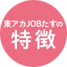 東アカJOBたすの特徴