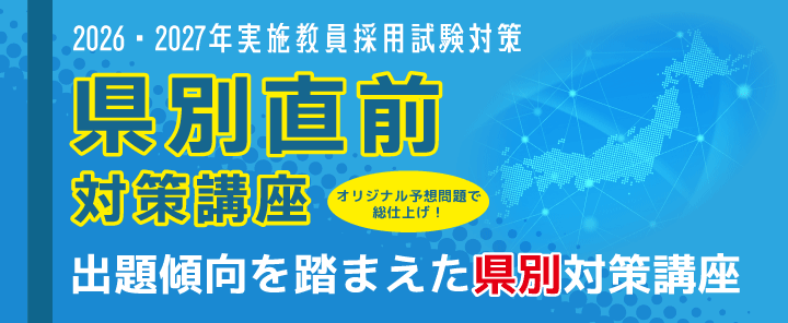 2026・2027年実施教員採用試験対策 県別直前対策講座