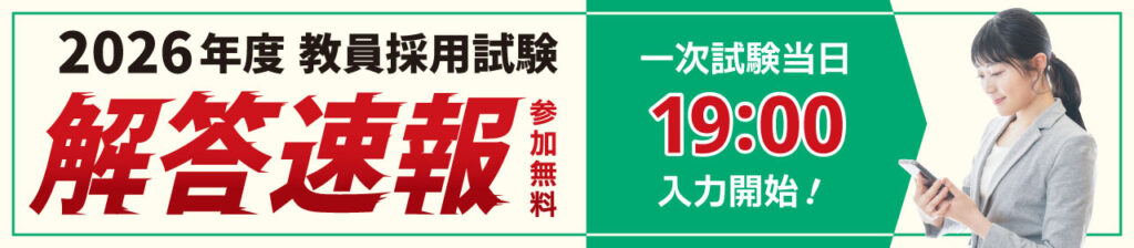 2026年度教員採用試験解答速報 一次試験当日19:00入力開始