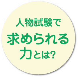 人物試験で求められる力とは？