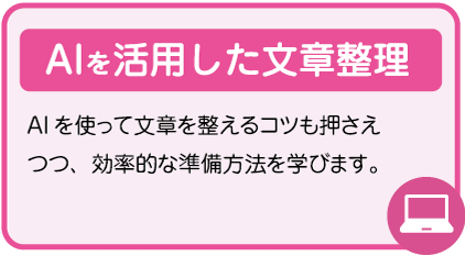 AIを活用した文章整理