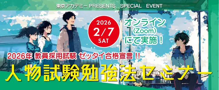 2026年実施教員採用試験対策　人物試験勉強法セミナー