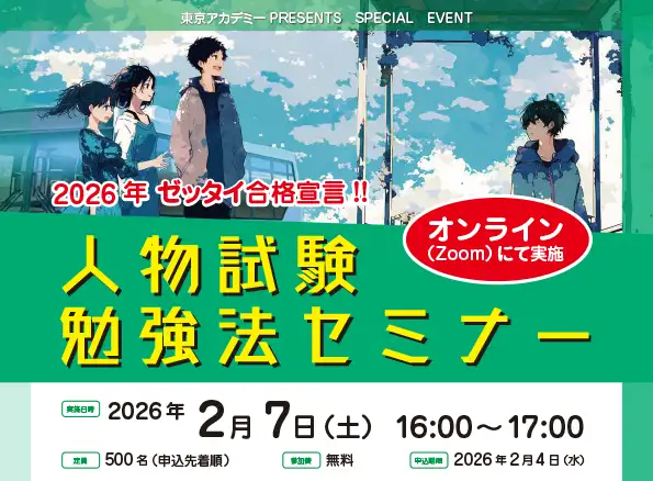 人物試験勉強法セミナー