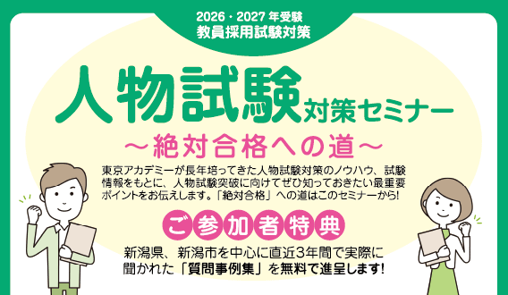 人物試験対策セミナー