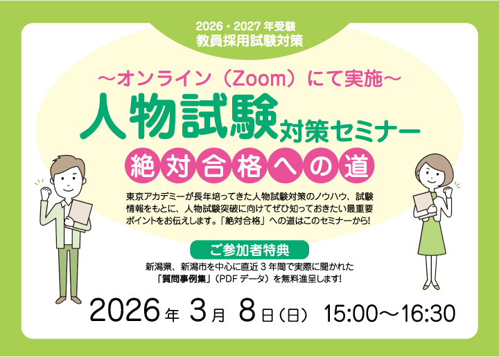 教員採用試験｜東京アカデミー