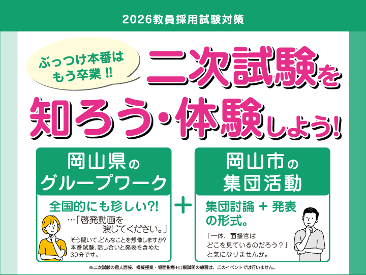 岡山県・岡山市の二次試験を知ろう・体験しよう！