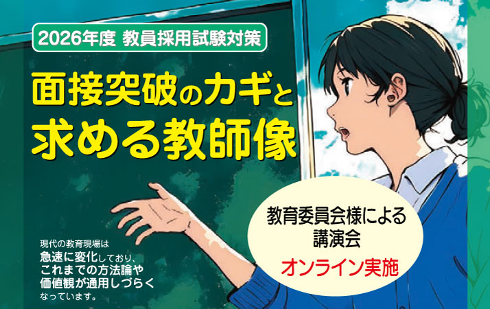 面接突破のカギと求める教師像