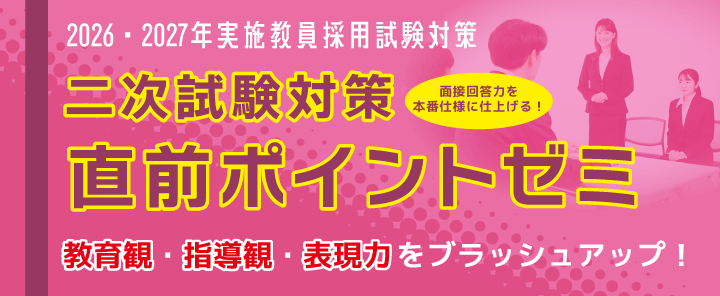二次試験対策直前ポイントゼミ