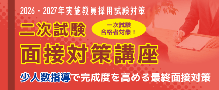 二次試験面接対策講座