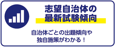 志望自治体の最新試験傾向