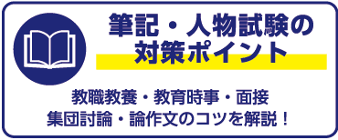 筆記・人物試験の対策ポイント