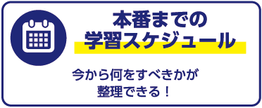本番までの学習スケジュール