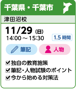 千葉県・千葉市:津田沼校実施11/29(日)14:00~15:30 筆記・人物