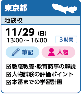 東京都:池袋校実施 11/29(日)13:00~16:00 筆記・人物