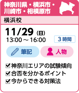 神奈川県・横浜市・川崎市・相模原市:横浜校実施 11/29(日)13:00~16:00 筆記・人物