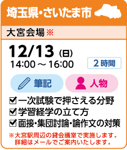 埼玉県・さいたま市:大宮会場実施 12/13(日)14:00~16:00 筆記・人物