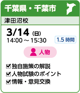 千葉県・千葉市:津田沼校実施3/14(日)14:00~15:30 人物