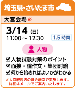 埼玉県・さいたま市:大宮会場実施 3/14(日)11:00~12:30 人物