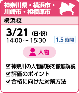 神奈川県・横浜市・川崎市・相模原市:横浜校実施 3/21(日・祝)14:00~15:30 人物