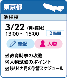 東京都:池袋校実施 3/22(月・振休)13:00~15:00 筆記・人物