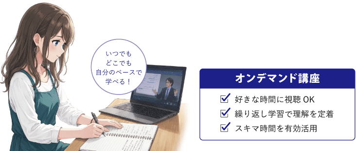 オンデマンド講座