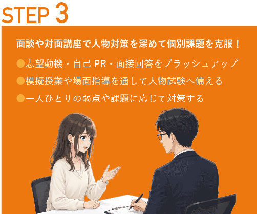 STEP3 面談や対面講座で人物対策を深めて個別課題を克服!
