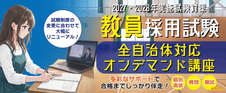2027・2028年実施　教員採用試験対策　全自治体対応オンデマンド講座