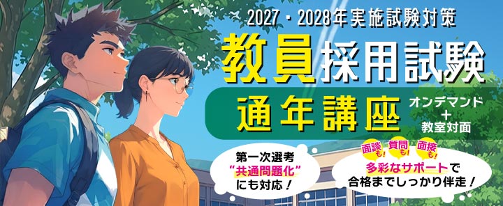 2027・2028年実施　教員採用試験対策　通年講座(オンデマンド＋教室対面)