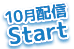 10月配信スタート