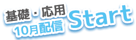 基礎・応用10月配信スタート