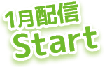 1月配信スタート