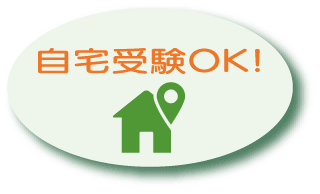 自宅受験OK