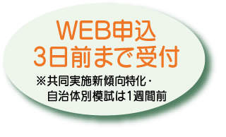 WEB申込3日前まで受付