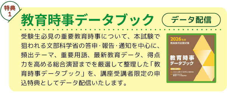 特典1　教育時事データブック(データ配信)